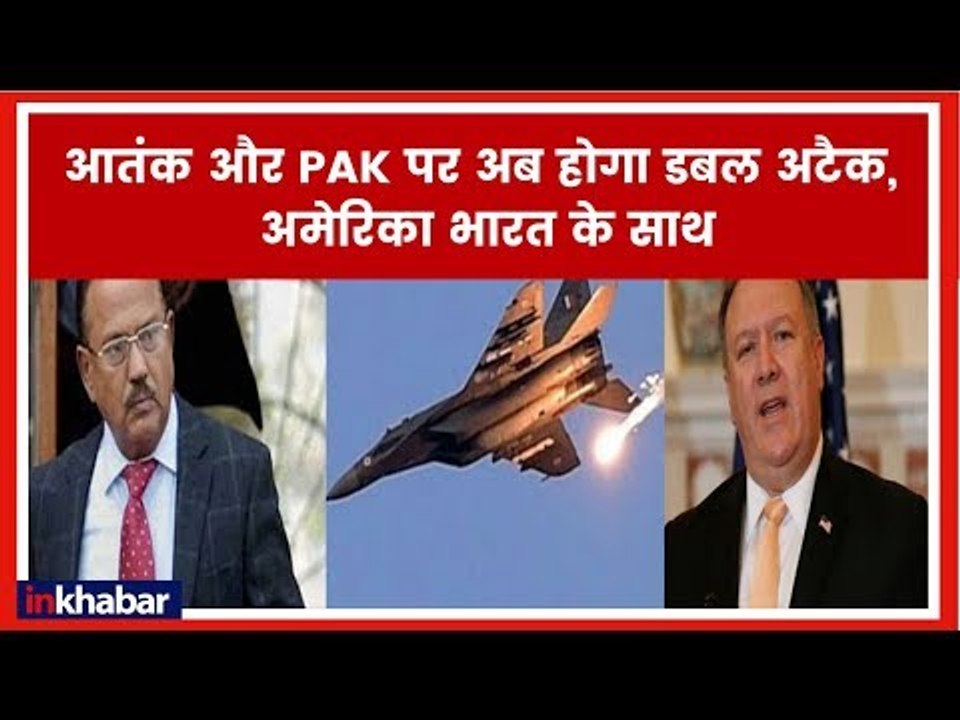 India Pakistan Tensions Live: NSA Ajit Doval spoke to USA NSA Mike Pompeo भारत को अमेरिका का समर्थन