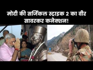 Indian Air Force Strike Pakistan Balakot in LoC, Connection With Death Anniversary Of Veer Savarkar