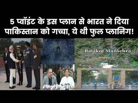Indian Air Force Strike on JeM Terrorist camps in PoK decoded भारतीय एयर स्ट्राइक की प्लानिंग