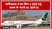 India Pakistan Tension: Pakistan Shuts Down All Airports, Airspace पाकिस्तान की सभी हवाई उड़ानें रद्द