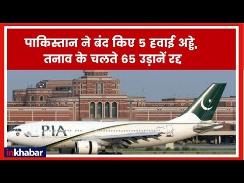 India Pakistan Tension: Pakistan Shuts Down All Airports, Airspace पाकिस्तान की सभी हवाई उड़ानें रद्द