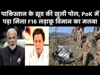Pakistan F 16 Aircraft Wreckage Found In PoK, Pakistan lies exposed पाकिस्तानी विमान का मलबा मिला