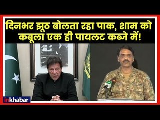 India Pakistan Tensions: दिनभर झूठ बोलता रहा पाक, शाम को कबूला एक ही पायलट कब्ज़े में!