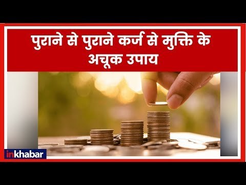Astrology Remedies to Get Rid Off Loan, Debt; कर्ज से मुक्ति के अचूक उपाय | GuruMantra | GD Vashisht