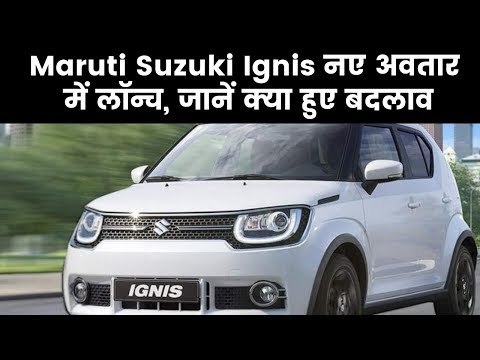 Maruti Suzuki Ignis Review in Hindi, Interior, Specifications, Price in India मारुती सुजुकी इग्निस