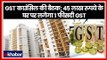 Relief For Home Buyers: GST काउंसिल की बैठक; 45 लाख रुपये के घर पर लगेगा 1 फीसदी GST