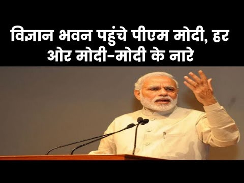 PM Narendra Modi At Vigyan Bhawan Delhi पाकिस्त...