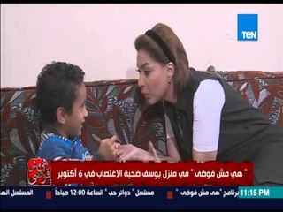 هي مش فوضى - الطفل يوسف ضحية الإغتصاب لــ بسمة وهبة : أنا لو شفت الراجل ده هموته