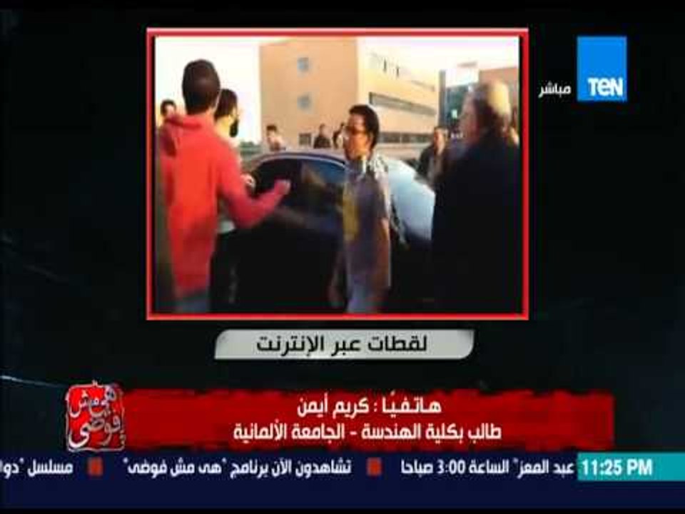 هي مش فوضي - طالب الألمانية : رئيس الجامعة طلب دهسنا بسيارته  وشتمنا ولم يحترم اهالينا