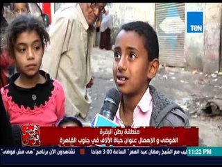 هي مش فوضي - مأساة منطقة بطن البقرة من الأهمال والفوضي