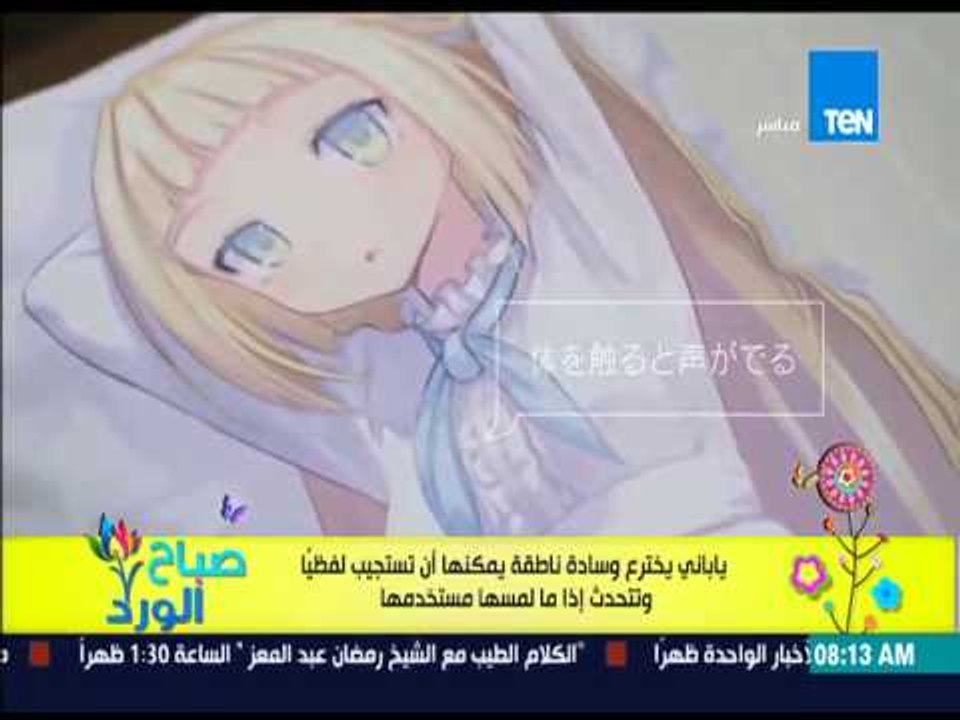 صباح الورد - أغرب إختراع ياباني لوسادة ناطقة وتستجيب للحديث مع الشخص إذا لمسها المستخدم