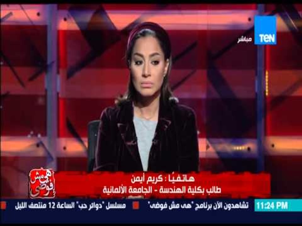 هي مش فوضي - تكشف حقيقة حضور طلاب الجماعة الألمانية الأمتحانات بعد مقتل " يارا طارق " ومطالب الطلاب