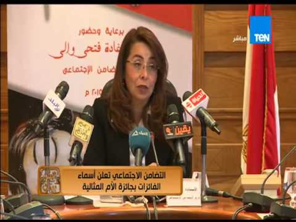 البيت بيتك - وزارة التضامن الاجتماعى تعلن عن أسماء الأمهات الفائزين بجائزة الأم المثالية