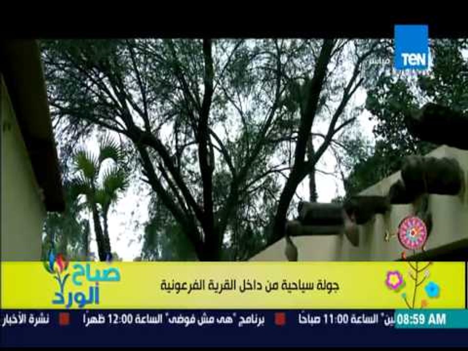 صباح الورد - جولة سياحية رائعة داخل القرية الفرعونية وما تحتويه القرية من تماثيل للأثار وممرات النيل