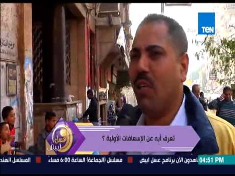 عسل أبيض - تقرير | رأي الناس فى الشارع تعرف إية عن الإسعافات الأولية ؟