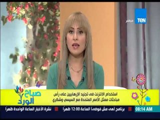 صباح الورد - إستخدام الإنترنت فى تجنيد الإرهابيين على رأس مباحثات ممثل الأمم المتحدة مع السيسى