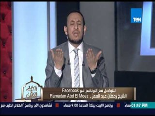 الكلام الطيب - رد صادم من الشيخ رمضان عبد المعز فى حٌكم أخذ قرض فى حالة التعثرات المالية