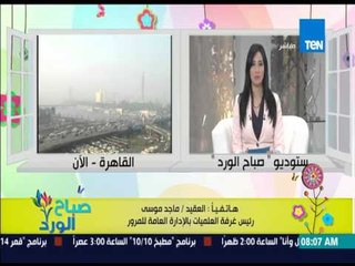 صباح الورد - حالة المرور والمحاور الرئيسية بالطرق من العقيد ماجد موسى