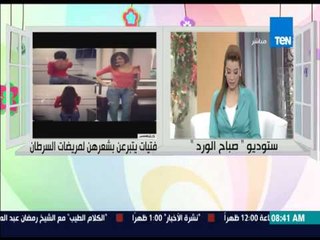 صباح الورد - ياسمين عمر وإسراء الشربينى - فتيات يتبرعن بشعرهن لمرضى السرطان