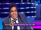5 مواه - النجم أحمد عدوية يغازل زوجته على الهواء بمناسبة عيد الأم