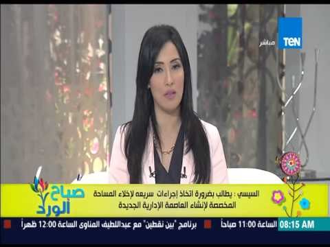 صباح الورد - السيسى يطالب بضرورة إتخاذ الإجراءات لإخلاء المساحة المخصصة لإنشاء العاصمة الجديدة