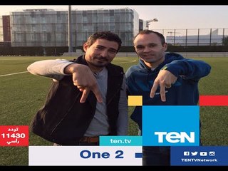 وان تو - إنتظرونا الليلة .. كابتن بركات في لقاء حصري مع الساحر الإسباني لنادي برشلونة أندريس إنييستا