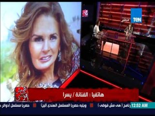 هى مش فوضى - الفنانة يسرا فى مدخلة هاتفيه " أنا قبلت قدم والدتى لأن الجنة تحت أقدام الأمهات "
