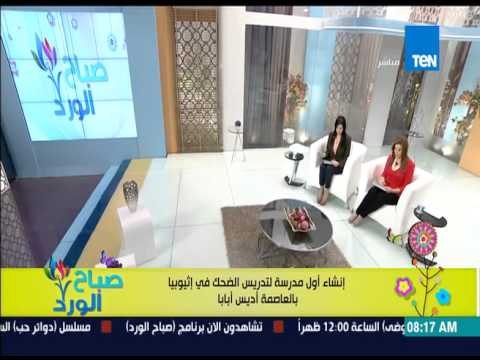 صباح الورد - إنشاء أول مدرسة لتدريس الضحك فى إثيوبيا بالعاصمة أديس أبابا
