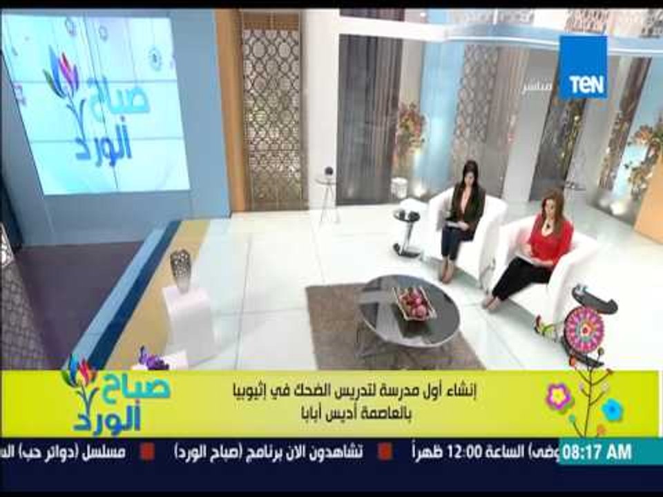صباح الورد - إنشاء أول مدرسة لتدريس الضحك فى إثيوبيا بالعاصمة أديس أبابا