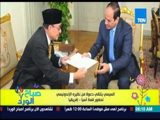 صباح الورد - السيسى يلتقى دعوة من نظيرة الإندونيسى لحضور قمة آسيا - إفريقيا