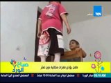صباح الورد - فيديو لطفل يمتلك قدرات خاصة فى جسدة يؤدى قفزات متتالية دون تعثر ويسمى