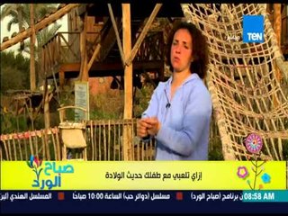 صباح الورد - فقرة مونتيسورى - إزاى تلعبى مع طفلك حديث الولادة