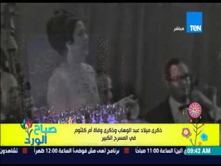 صباح الورد - الإحتفال بذكرى ميلاد عبد الوهاب وذكرى وفاة أم كلثوم فى المسرح الكبير