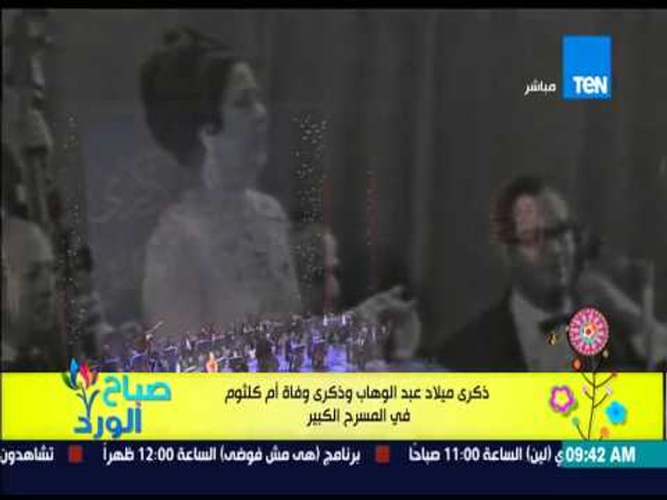 صباح الورد - الإحتفال بذكرى ميلاد عبد الوهاب وذكرى وفاة أم كلثوم فى المسرح الكبير