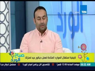 صباح الورد - روبن عطاالله يرد على كيفية الإستعانة بمهندس ديكور بدون إستغلال العميل مادياً