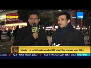 البيت بيتك - كابتن بركات يكشف عن رد فعل جمهور برشلونة اثناء فرحته بهدف التعادل للريال