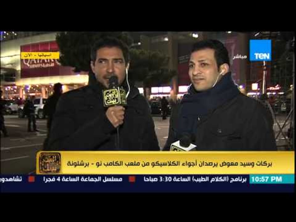 البيت بيتك - كابتن بركات يكشف عن رد فعل جمهور برشلونة اثناء فرحته بهدف التعادل للريال