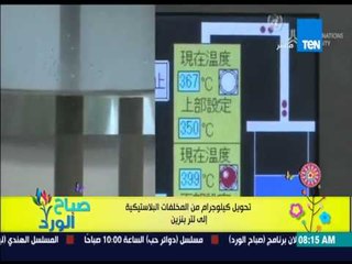 صباح الورد - يابانى يقوم بتحويل كيلوجرام من المخلفات البلاستيكية إلى لتر بنزين
