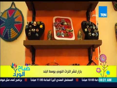 صباح الورد - الفقرة السياحية - بازار لنشر التراث النوبي بأعمال الفنانة نسمة حداد بوسط البلد