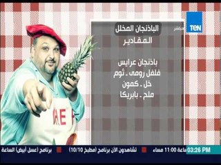 مطبخ 10/10 - الشيف ايمن عفيفي - طريقة عمل الباذنجان المخلل