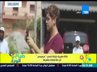 صباح الورد - فتاة مغربية خارقة تسحب "سيارة مرسيدس" تزن طناً ونصف بشعرهــا