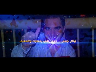 5 مووووواه - إنتظروا النجم الراقي وائل جسار في سهرة خاصة مع النجمة فيفي عبده