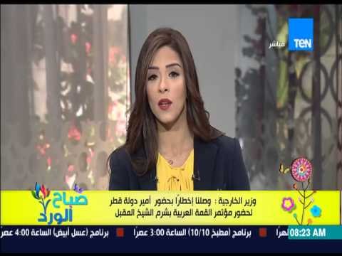 صباح الورد - وصول إخطاراً لوزير الخارجية لحضور أمير قطر مؤتمر القمة العربية بشرم الشيخ