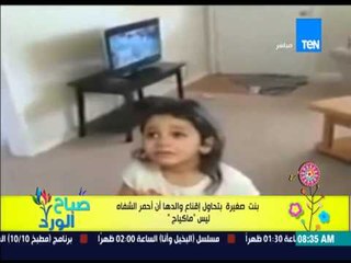 صباح الورد - بنت صغيرة تحاول إقناه والدها بأن أحمر الشفاة ليس من "المكياج"