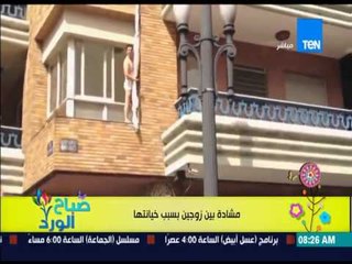 صباح الورد - فيديو لرجل يضبط خيانة زوجته فى المنزل وهروب العشيق من الشباك يحقق 1.4 مليون مشاهدة