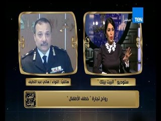 البيت بيتك - الداخلية تتوعد رواج تجارة " خطف الأطفال " وتستجيب على الهواء لنداء أهالي الأطفال