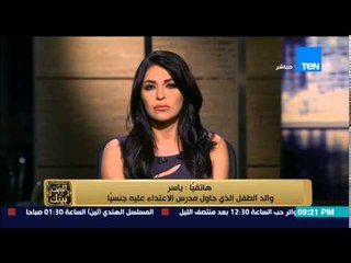 البيت بيتك - مكالمة مؤثرة مع والد الطفل الذي حاول مدرس الاعتداء عليه جنسياً ويحكي تفاصيل الواقعة