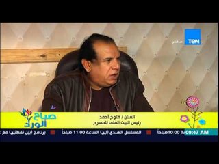 صباح الورد - الفنان فتوح أحمد يكشف عن محاولات تطوير البيت الفنى للمسرح