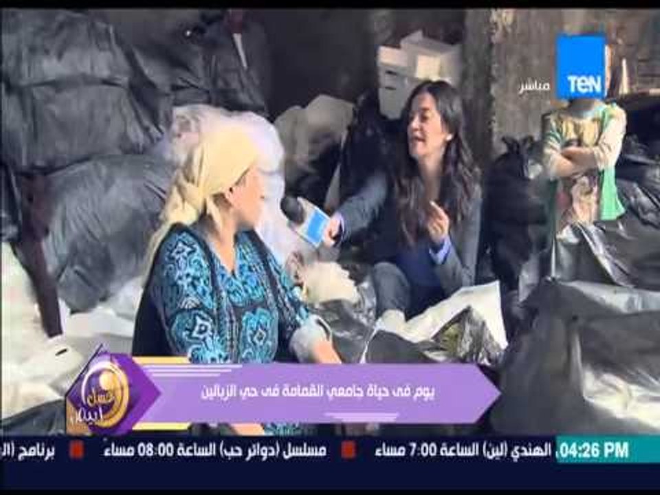 عسل أبيض - منة فاروق تقضى يوم كامل داخل حي الزبالين وتجري حوار رائع مع جامعي القمامة