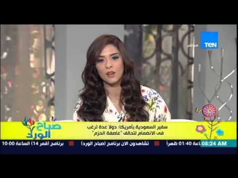 صباح الورد - سفير السعودية بأمريكا يصرح بأن دول عدة ترغب فى الإنضمام إلى تحالف عاصفة الحزم